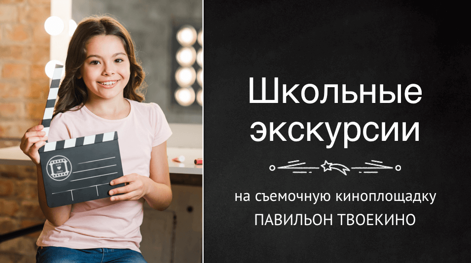 Школьные экскурсии на киноплощадку в павильоне ТвоеКино