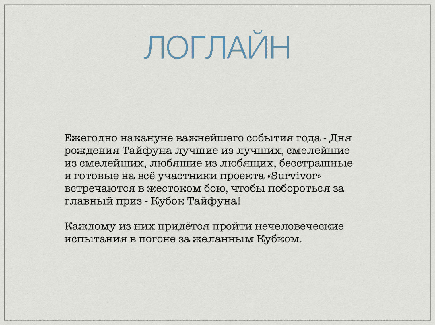 Поздравительный фильм по мотивам Последнего Героя