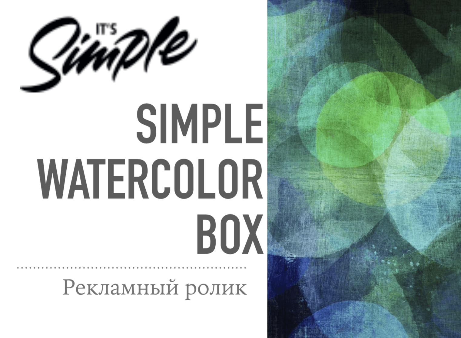 Кейс рекламного ролика пенала для акварельных красок Simple