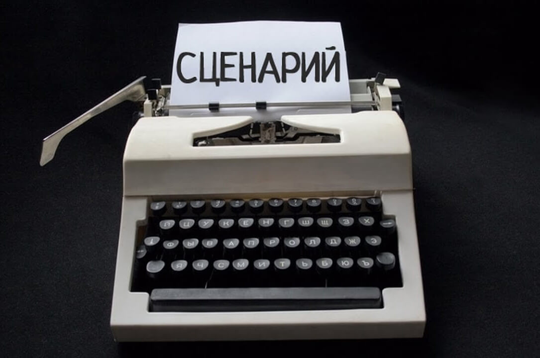 Хороший и оригинальный сценарий