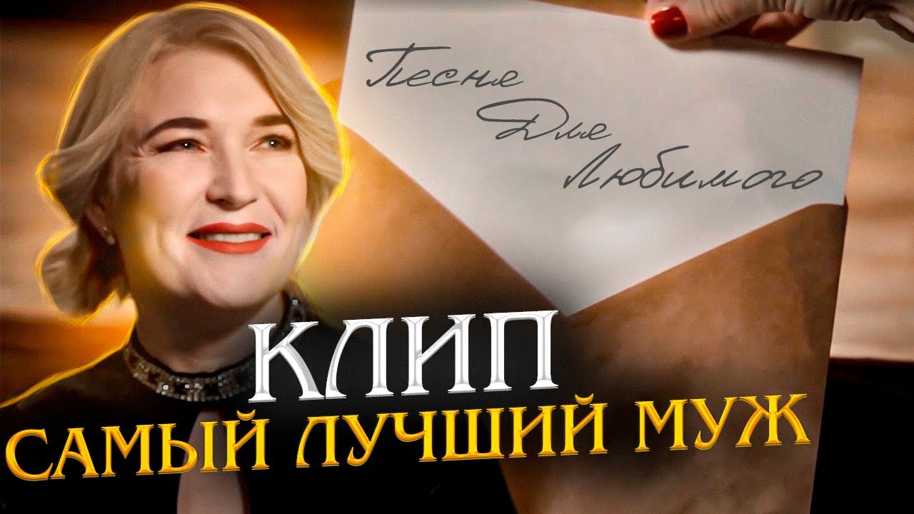 Музыкальный клип для мужа