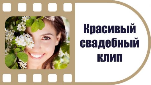 клип о вашей свадьбе