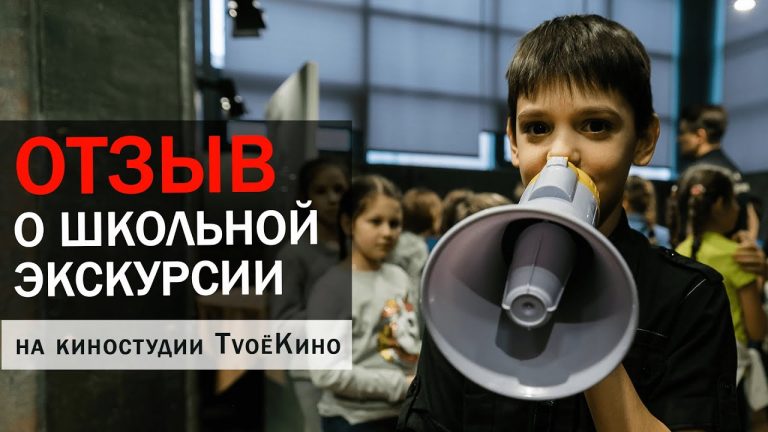 отзыв о школьной экскурсии