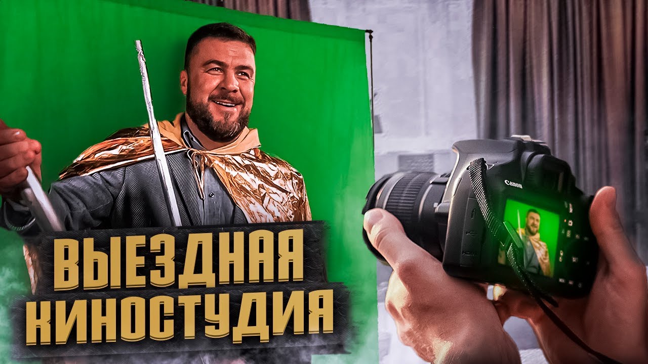 Выездная киностудия на мероприятие