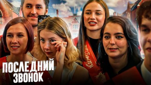 Последний звонок
