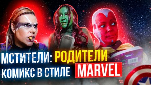 Сюрприз от родителей на выпускной. Комикс в стиле Marvel