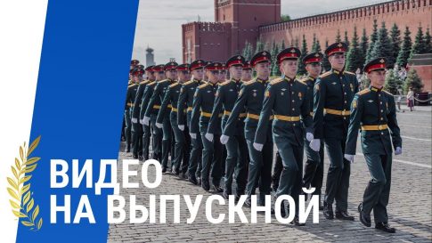 Как прошел выпускной военного училища?