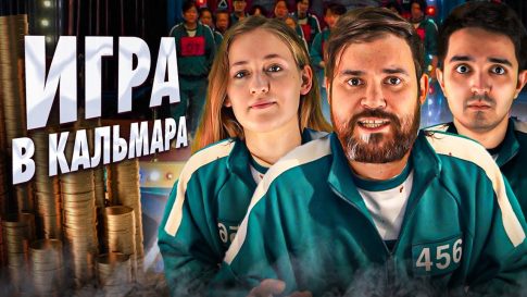Игра в кальмара