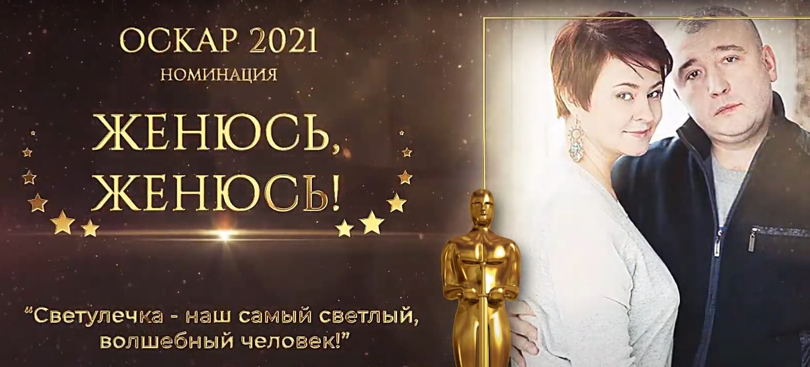 Вам Оскар. Проходите — распишитесь!