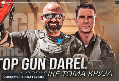 Биографический поздравительный фильм голосом Тома Круза!