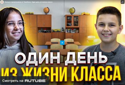 Документальный фильм о школе “Один день из жизни класса”