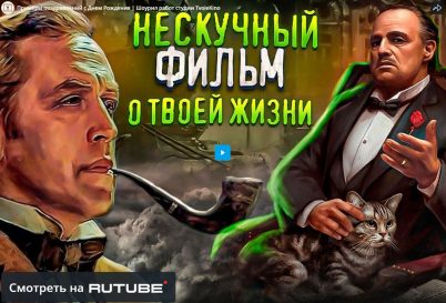 Примеры креативных видео поздравлений