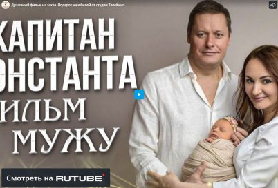 Поздравительный фильм “Капитан Константа”