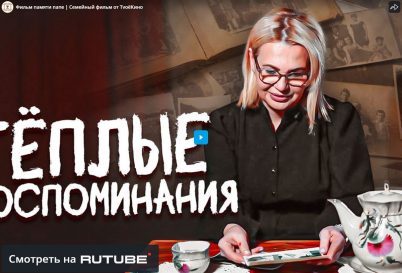 Фильм памяти папе