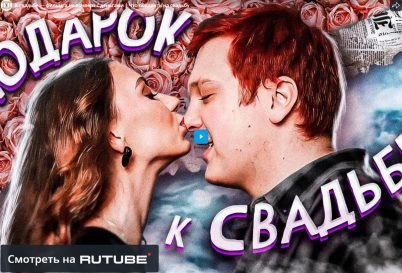 Креативные фильмы к свадьбе