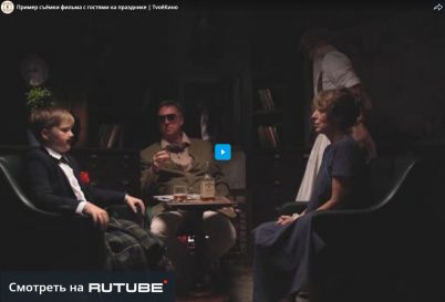 Пример съёмки фильма с гостями на празднике “Круче, чем в кино!”