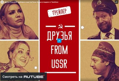 Игровой постановочный фильм от друзей “Друзья from USSR”