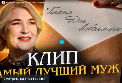 Музыкальный клип в подарок мужу “Самый лучший муж”