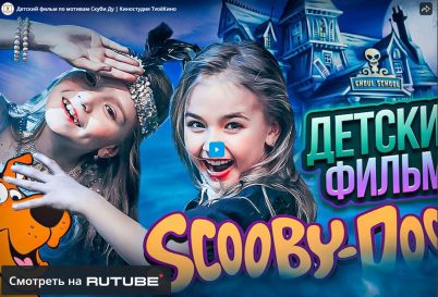 Фильм с детьми по мотивам “Скуби Ду”
